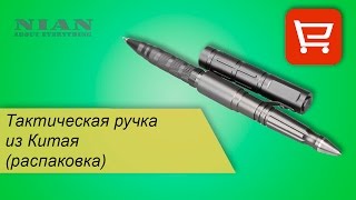Тактическая ручка из Китая (распаковка)