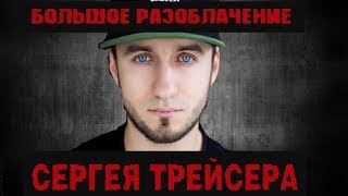ПОЛНОЕ РАЗОБЛАЧЕНИЕ СЕРГЕЯ ТРЕЙСЕРА | СЕРГЕЙ ТРЕЙСЕР ПОСТАНОВЩИК