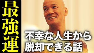 **あらゆる強運を引き寄せる**『運のいい人の法則』最強運!! 金運 恋愛運 仕事運 開運