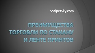 Преимущества торговли по стакану и ленте принтов