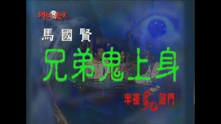 膽小慎入！【半夜鬼敲門】兄弟鬼上身 │《經典好節目》神出鬼沒_精選版