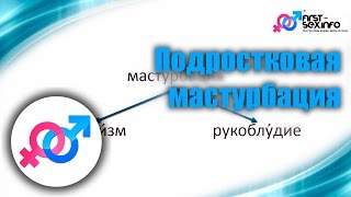 Урок №12. "Подростковая мастурбация"