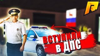 Как вступить в ДПС+купил военный билет. | #22 Radmir RP CRMP?