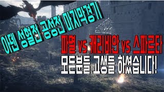 리니지2레볼루션 ( 아덴성혈전 ) 공성전 결승전 경기 파멸/캐리비안/스파르타 모두 고생하셨습니다 Hyeon튜브