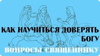 Как научиться доверять Богу