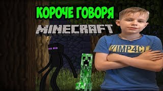 КОРОЧЕ ГОВОРЯ, МАЙНКРАФТ