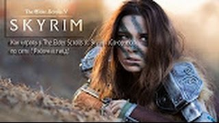 КАК ИГРАТЬ В SKYRIM ПО СЕТИ С ДРУЗЬЯМИ [АКТУАЛЬНО]