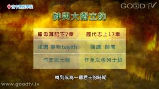 空中聖經學院~歷代志上(10)神與大衛立約