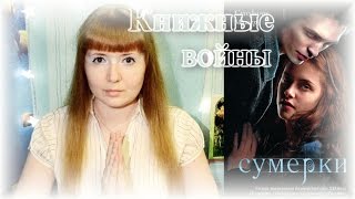 #Книжныевойны | Светлая сторона Сумерек