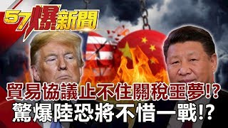 貿易協議止不住關稅噩夢！驚爆陸恐將「不惜一戰」？Sino-US Trade Can't Stop Tariff Threat to China-徐俊相《57爆新聞》網路獨播版 2020.01.16