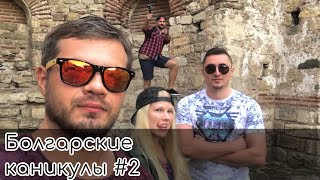 Несебр. Солнечный берег. БОЛГАРИЯ. Болгарские каникулы #2