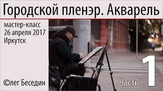 Городской пленэр, акварель. Мастер-класс (часть 1) © Беседин, Иркутск, 26.04.2017