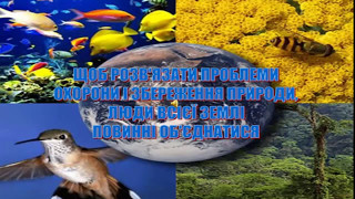 Збережемо природу Землі разом