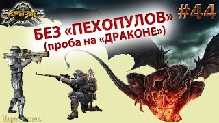 Игра "Кризис" (ВКонтакте) #44 | Без "пехопулов"!