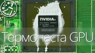 ?[F.A.Q] Как заменить термопасту на видеокарте? / How to replace the thermal paste on the GPU /