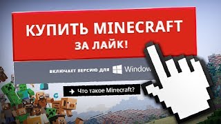 МАЙНКРАФТ ЛИЦЕНЗИЯ ЗА ЛАЙК