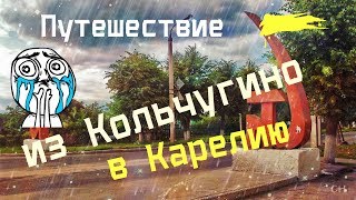 Из Кольчугино в Карелию