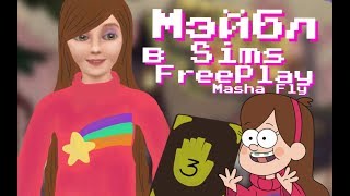 Мэйбл в Sims FreePlay//Masha Fly-Moonlight