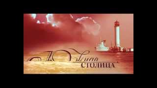 Телевизионная заставка / Южная столица