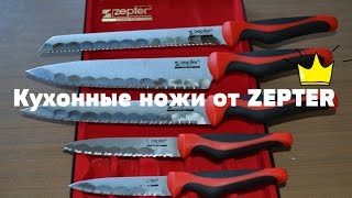 Кухонные ножи Zepter LZ 115 SET