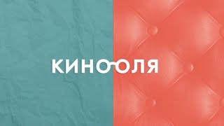 КинООля: Холоп, Союз спасения и Фиксики против кработов — что посмотреть в кино?