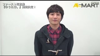 【アスマート】　小関裕太ファースト写真集「ゆうたび。」