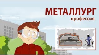 Металлург - мультфильм Навигатум Калейдоскоп Профессий