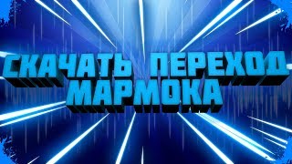 СКАЧАТЬ ПЕРЕХОД МАРМОКА/ПЕРЕХОД ТЕЛЕВИЗИОННЫЙ С ПОМЕХАМИ/ПЕРЕХОД ИЗ ИНТРО МАРМОКА