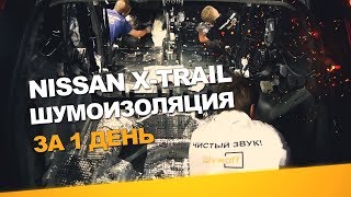 Шумоизоляция Nissan X-Trail за 1 день. АвтоШум. Уровень Норма.