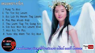 รวมเพลงม้งเพราะๆ ซึ้งๆ