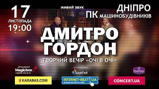 Творческий вечер Дмитрия Гордона "Глаза в глаза" | 17 ноября, г.Днепр