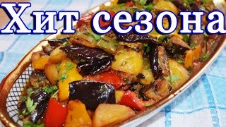 Вкуснейший аджапсандал\АДЖАПСАНДАЛИ\ Овощное рагу  с картофелем