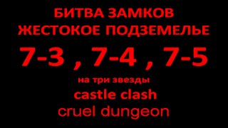 Жестокое подземелье 7-3 , 7-4 , 7-5 . Прохождение . На три звезды.