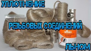 Уплотнение резьбовых соединений льном