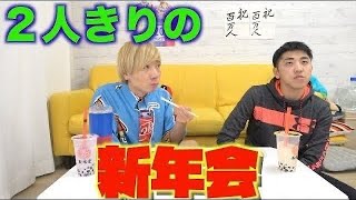 ２人だけの新年会！気づいたらUFOの話になってたwww