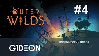 Стрим: Outer Wilds #4 - Тайны двойной планеты