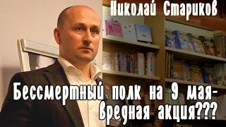 Николай Стариков: Бессмертный полк на 9 мая - вредная акция