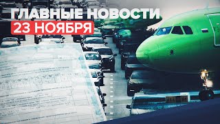 Новости дня — 23 ноября: гибель пассажира на борту самолёта, ДТП в Болгарии
