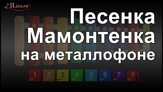 песенка Мамонтенка на металлофоне (ксилофоне)