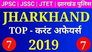 Jharkhand current affairs 2019 | झारखंड करंट  अफेयर्स 2019 | Jharkhand current affairs 2019 in Hindi