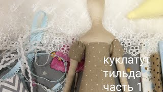 Кукла Тильда своими руками. Часть 1.