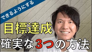 できなかったことをできるように。この3つで目標達成できるようになる
