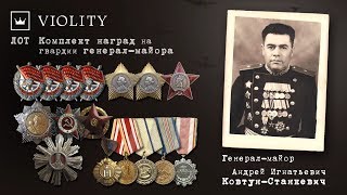 Комплект наград гвардии генерал-майора Ковтун-Станкевича. Фалеристика. Аукцион Виолити. 0+