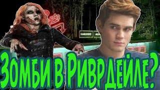 ЗОМБИ-АПОКАЛИПСИС В РИВЕРДЭЙЛЕ?/Теория о зомби в сериале Ривердейл/Riverdale