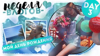 МОЙ ДЕНЬ РОЖДЕНИЯ?? // Неделя Влогов // День 3