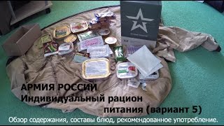 Индивидуальный рацион питания (вариант 5) - ОАО "Грязинский пищевой комбинат"