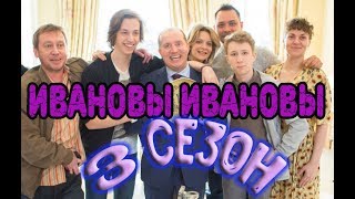 Ивановы-Ивановы 3 сезон - Дата выхода, анонс, содержание