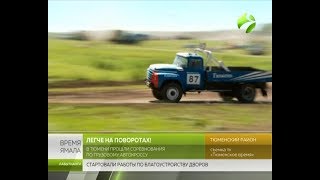 Формула-1 на грузовиках. Гонки прошли в Тюмени