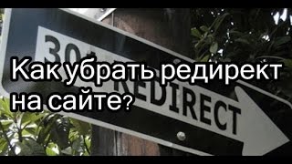 Как убрать редирект на сайте не напрягаясь?