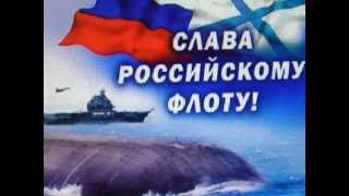 ,,С Днём ВМФ России!", сл. и муз. Ольги Скрябиной.